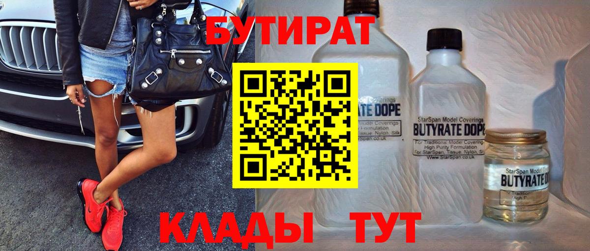 БУТИРАТ бутандиол  Вход с VPN  Ессентуки 